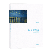 音像他乡的星光:欧美游学散记/黎健著黎健著