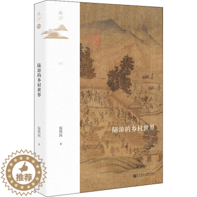 [醉染正版]陆游的乡村世界 社会科学文献出版社 包伟民 著 宋辽金元史