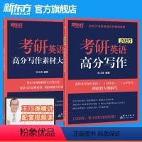 2025王江涛高分写作+作文素材大全 [正版]2025考研英语高分写作+作文素材大全王江涛考研英语一英语二适用 写作论证