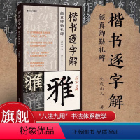 [正版]赠视频教程楷书逐字解 颜真卿勤礼碑 九度山人 著全书收录227字精选高清原碑图提高书法理解力左碑右帖逐字精准临