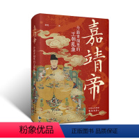 嘉靖帝 丹鼎青烟里的王朝乱象 [正版]嘉靖帝 丹鼎青烟里的王朝乱象(历史学家林乾经典新作)