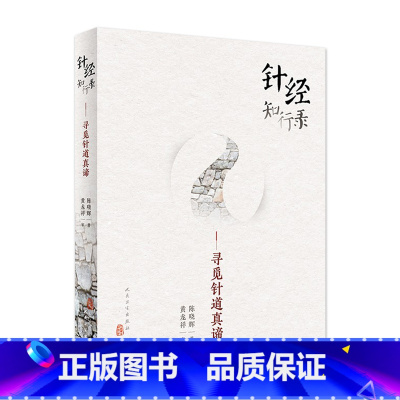 [正版]针经知行录寻觅针道真谛陈晓辉针灸学脉经难经素问脉诊艾灸书籍中医入门人民卫生出版社针灸书籍