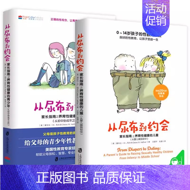 从尿布到约会(0-18岁)全2册 [正版]从尿布到约会全2册 养育性健康的儿童青少年从婴儿期到初中到成年之后0-14-1
