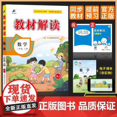 百川菁华2024秋教材解读小学数学三年级上册(苏教版SJ)