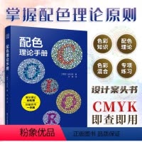 [正版]配色理论手册 配色手册配色设计原理应用大原则方案色彩搭配色卡配色教程色彩心理学美学RGB CMYK设计师中国传