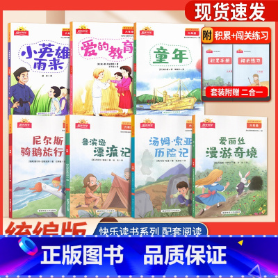 爱的教育❤️阳光同学 小学六年级 [正版]阳光同学快乐读书吧 六年级爱的教育 小英雄雨来 童年 爱丽丝漫游奇境汤姆索亚历