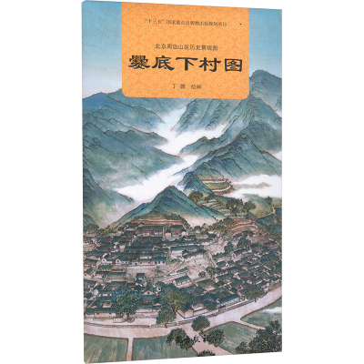 正版新书]北京周边山区历史景观图.爨底下村图丁骥 绘9787507769