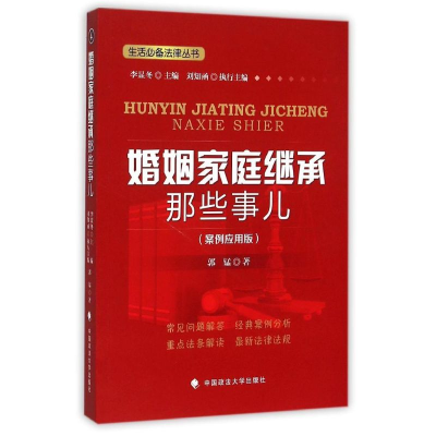 醉染图书婚姻家庭继承那些事儿9787562060772