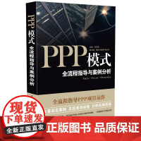 PPP模式全流程指导与案例分析 中国法制出版社 9787509375921 ppp法律实务 操作指引 正版