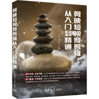 正版新书]剪映短视频剪辑从入门到精通卫琳、和孟佯978730262391