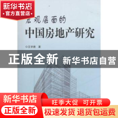 正版 宏观层面的中国房地产研究 王学德著 中国海洋大学出版社 97
