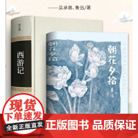 朝花夕拾西游记原著正版鲁迅人民教育出版社完整版无删减镜花缘七年级上下册初一名著中学生bi读阅读目录初中生语文教材配套读