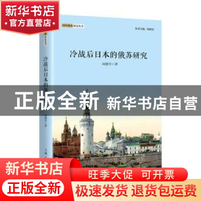 正版 冷战后日本的俄苏研究 阎德学 上海人民出版社 978720815077