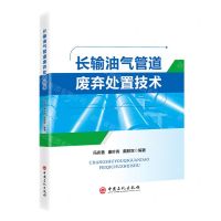 [N]长输油气管道废弃处置技术-9787511471475