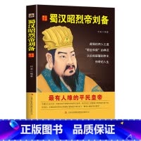 [正版] 蜀汉昭烈帝刘备 历史说帝王 历史人物传记 国学典藏书系 书籍