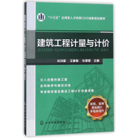 [M]建筑工程计量与计价/十三五应用型人才培养O2O创新规划教材-9787122312310