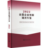 全国企业创新调查年鉴 2022