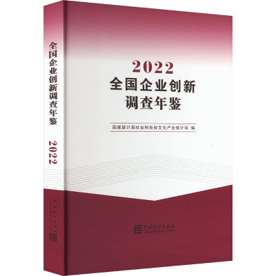 全国企业创新调查年鉴 2022