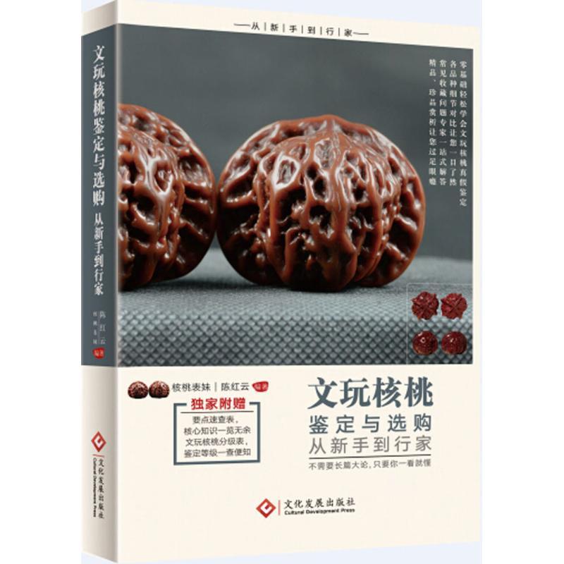 正版新书]文玩核桃鉴定与选购从新手到行家陈红云9787514212280