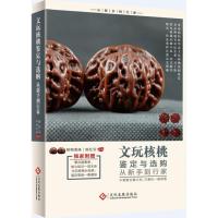 正版新书]文玩核桃鉴定与选购从新手到行家陈红云9787514212280