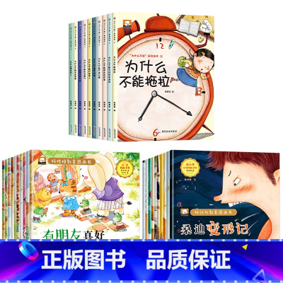 情绪管理+好性格+好行为培养绘本[全30册] [正版]儿童情绪管理与性格培养绘本10册绘本故事书3-4一6岁我为什么不能