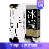 [正版]预 售冰鉴:宁可不识字,不能不识人!曾国藩毕生经验累积,教你抓心理、看眼色,成功逆转每一个关键时刻──中文繁体心