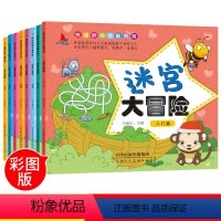 [正版]迷宫大冒险全8册 儿童专注力记忆力训练书少儿开发大脑益智书4-5-6-7-8岁走迷宫书宝宝思维训练趣味益智游戏