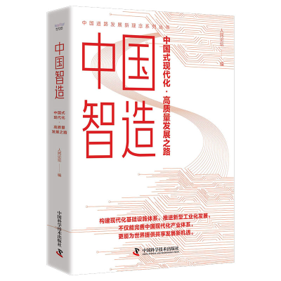 正版新书]中国智造:中国式现代化·高质量发展之路人民论坛97875