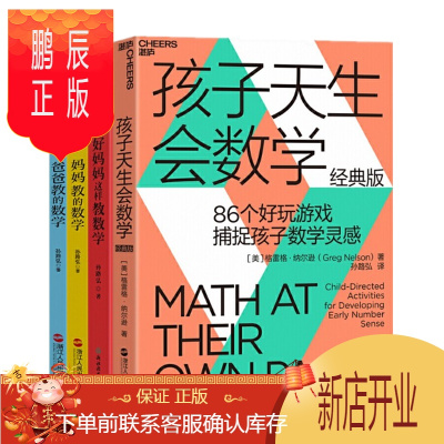 鹏辰正版孩子天生会数学+爸爸教的数学+妈妈教的数学+好妈妈这样教数学（4册套装）湛卢文化