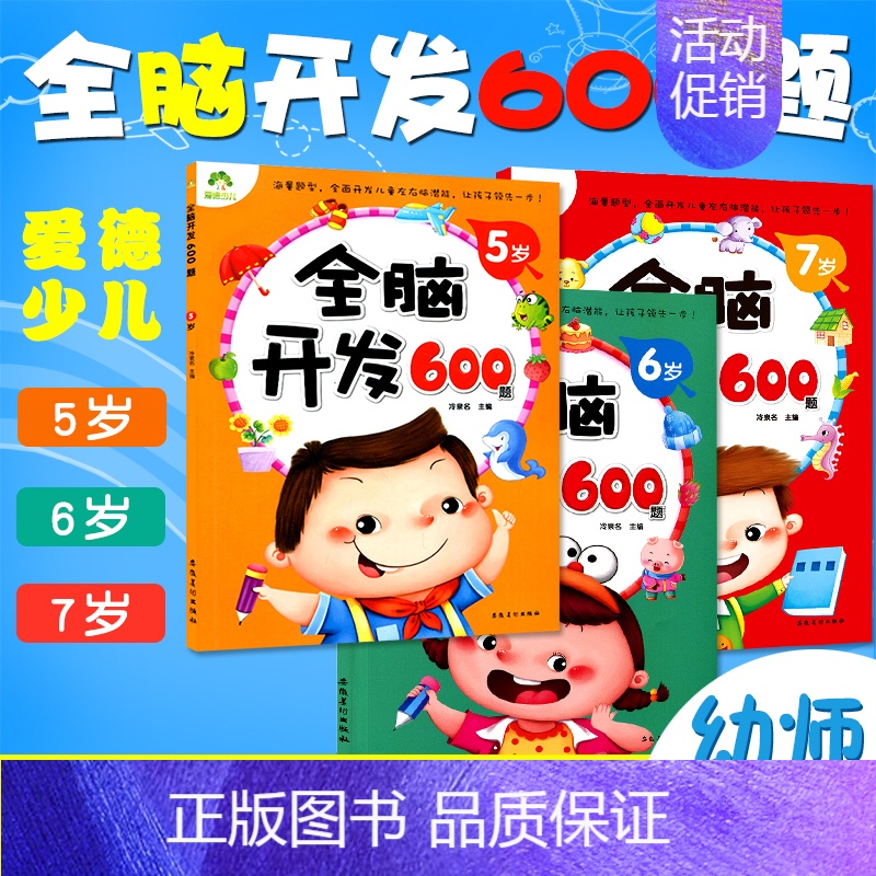 [正版]全脑开发600题 5-6-7五六七岁幼儿左右脑开发三本图书学前专注力训练思维升级启蒙早教书左脑右脑潜能开发绘