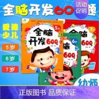 [正版]全脑开发600题 5-6-7五六七岁幼儿左右脑开发三本图书学前专注力训练思维升级启蒙早教书左脑右脑潜能开发绘