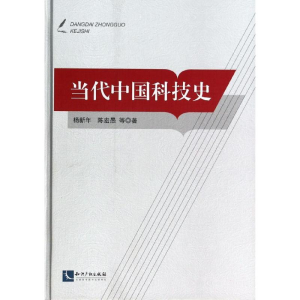 [M]当代中国科技史-9787513022477