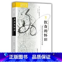 饮食的怀旧:上海的地域饮食文化与城市体验 [正版]饮食的怀旧:上海的地域饮食文化与城市体验