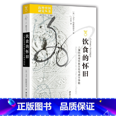 饮食的怀旧:上海的地域饮食文化与城市体验 [正版]饮食的怀旧:上海的地域饮食文化与城市体验