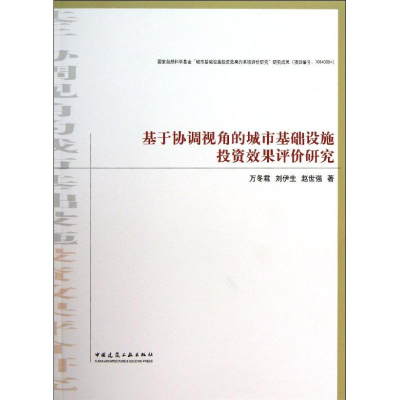 [M]基于协调视角的城市基础设施投资效果评价研究-9787112156948