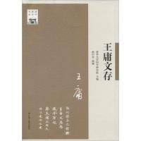 正版新书]王庸文存赵中亚9787214108654