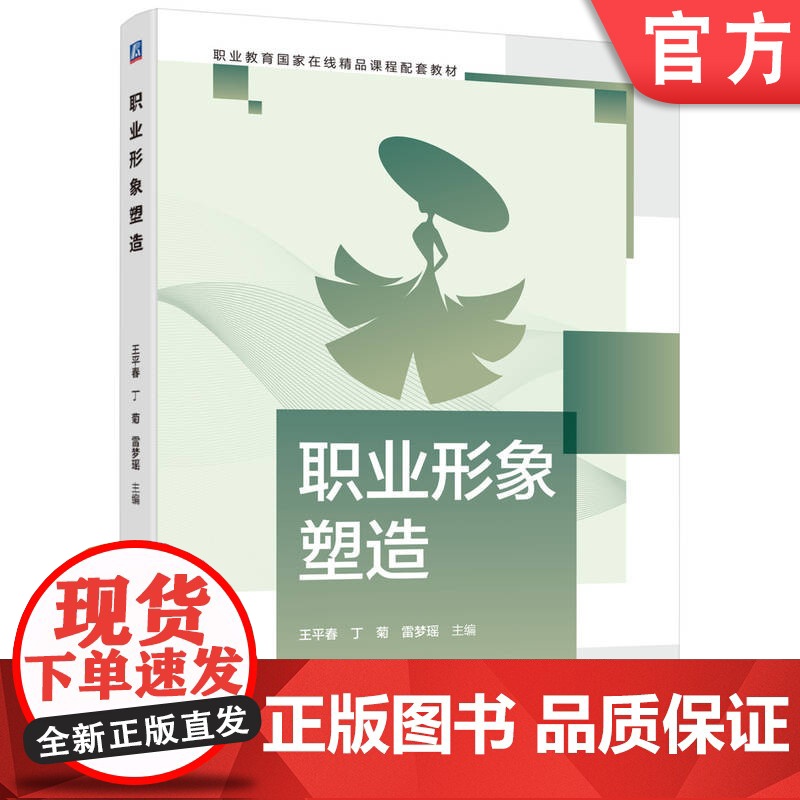 正版 职业形象塑造 王平春 丁菊 雷梦瑶 9787111779087 机械工业出版社 教材