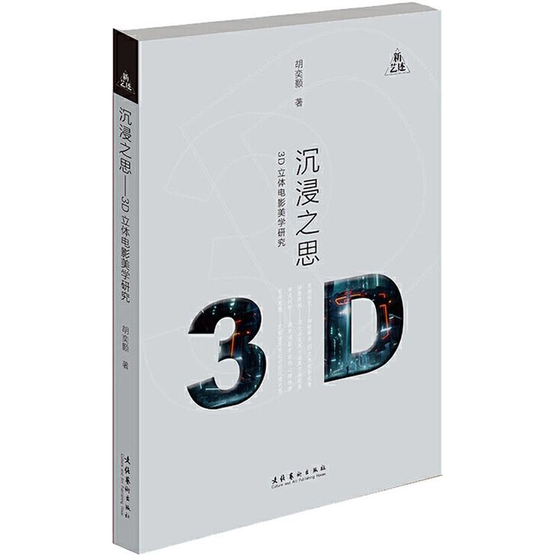 音像沉浸之思 3D立体电影美学研究胡奕颢