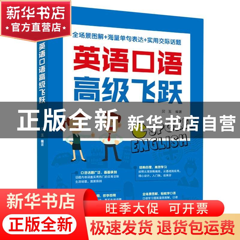 正版 英语口语高级飞跃 贝玉 中国纺织出版社 9787518080168 书籍