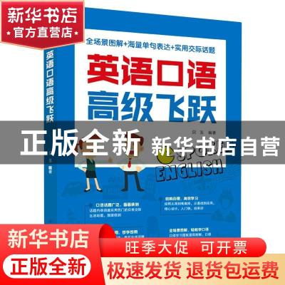 正版 英语口语高级飞跃 贝玉 中国纺织出版社 9787518080168 书籍