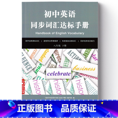 初中英语同步词汇达标手册 八年级下册 初中通用 [正版]可单选初中英语同步词汇达标手册 七八九年级上下册789年级译林出