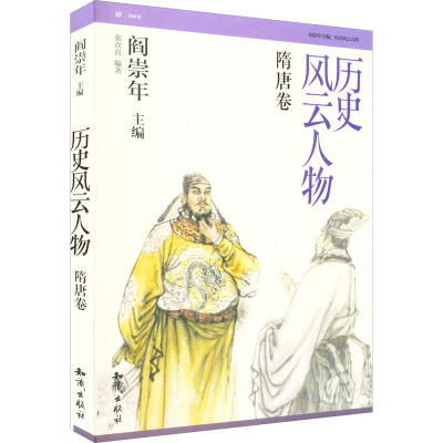 历史风云人物:隋唐卷