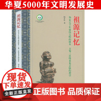 祖源记忆华夏五千年延续文明的根本古蜀三星堆来龙去脉的指引华夏文明发展一醒惊天下三星堆古蜀文明之国三星堆国宝背后的蜀地文明