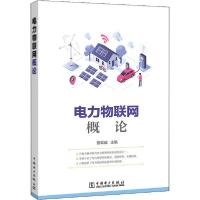 正版新书]电力物联网概论曹军威9787519843427