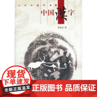 中国汉字 韩鉴堂 五洲传播出版社 正版书籍