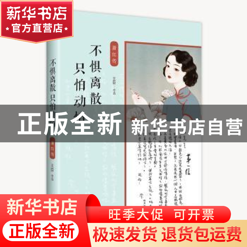 正版 不惧离散 只怕动情:萧红传 王臣[著] 中国华侨出版社 978751