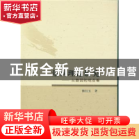 正版 量词理论研究:从蒯因的观点看 杨红玉 著 中国社会科学出版