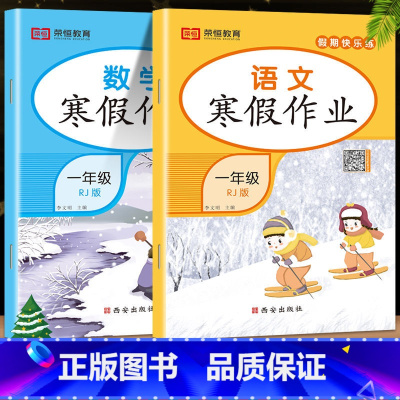 [全2本]语文+数学(人教版) 小学五年级 [正版]荣恒教育 2023寒假作业一年级上册二三四五六年级上册寒假作业语数英