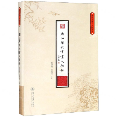 [M]潮汕历代书画人物录/文献系列/潮汕文库-9787566824783