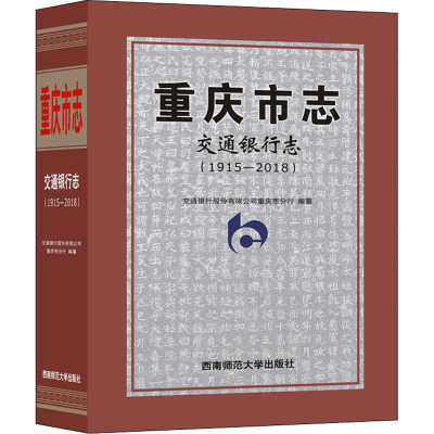 正版新书]重庆市志·交通银行志(1915-2018)交通银行股份有限公